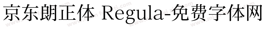 京东朗正体 Regula字体转换